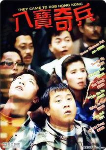 八宝奇兵演员表,众星云集，演绎奇幻冒险传奇